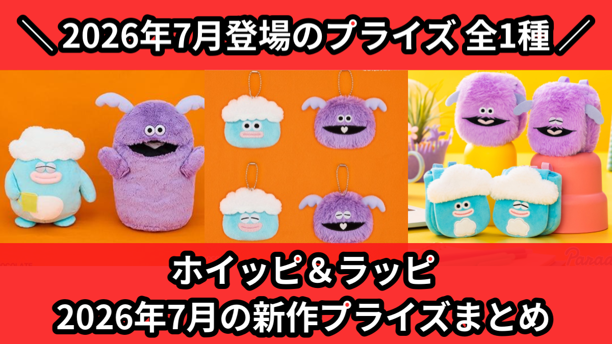 ホイッピ＆ラッピ／全1種】2026年7月の新作プライズ登場予定まとめ