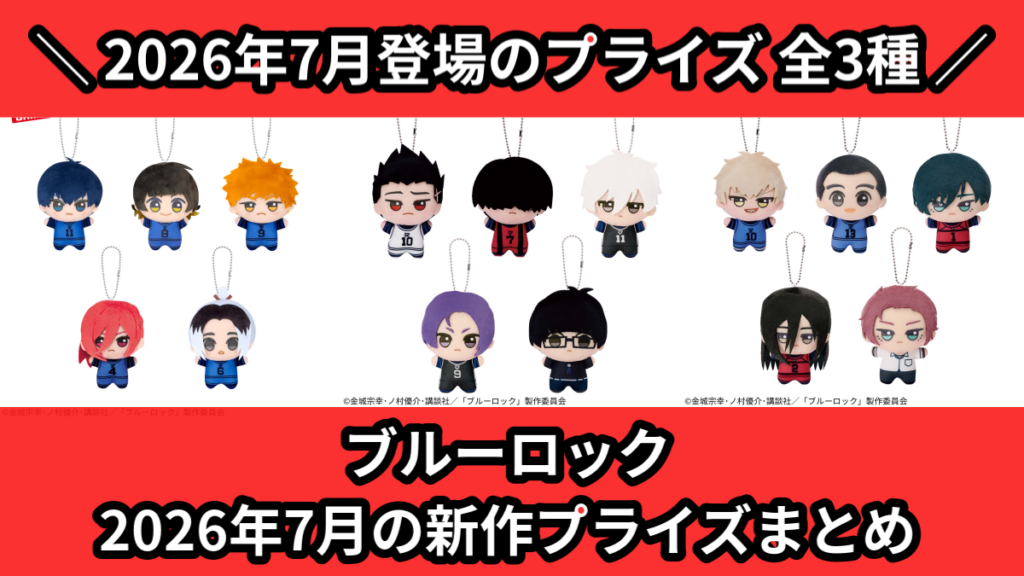 ブルーロック／全3種】2026年7月の新作プライズ登場予定まとめ