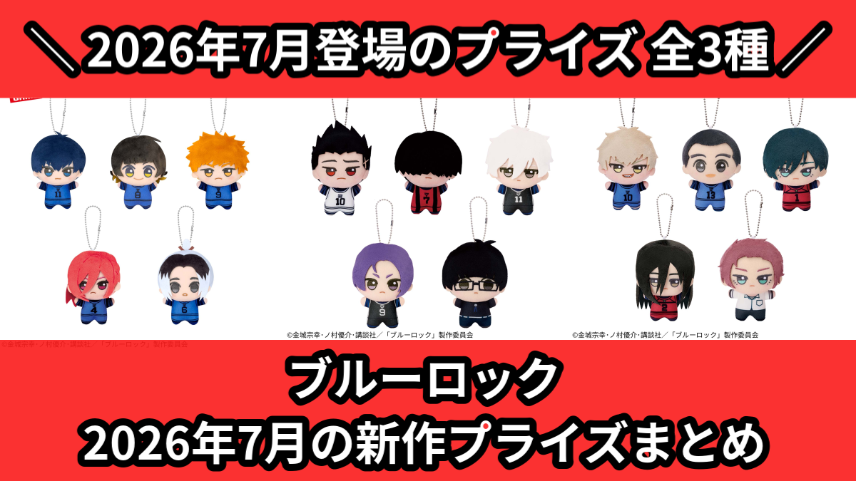 ブルーロック／全3種】2026年7月の新作プライズ登場予定まとめ