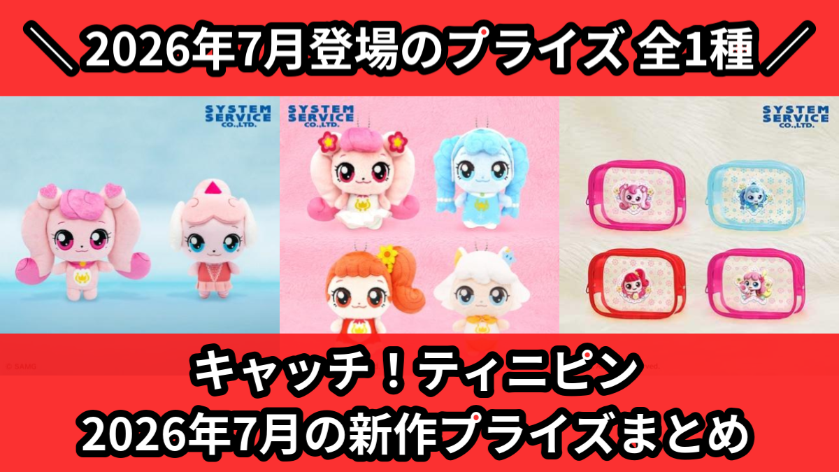 すみっコぐらし／全9種】2026年7月の新作プライズ登場予定まとめ