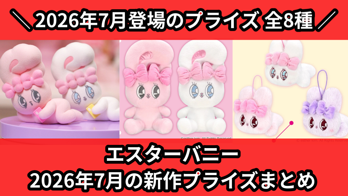 エスターバニー／全8種】2026年7月の新作プライズ登場予定まとめ