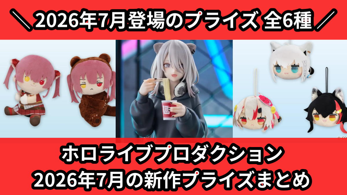 ホロライブ／全6種】2026年7月の新作プライズ登場予定まとめ