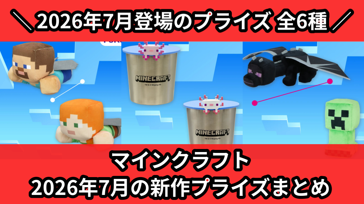 マイクラ／全6種】2026年7月の新作プライズ登場予定まとめ｜フィギュア