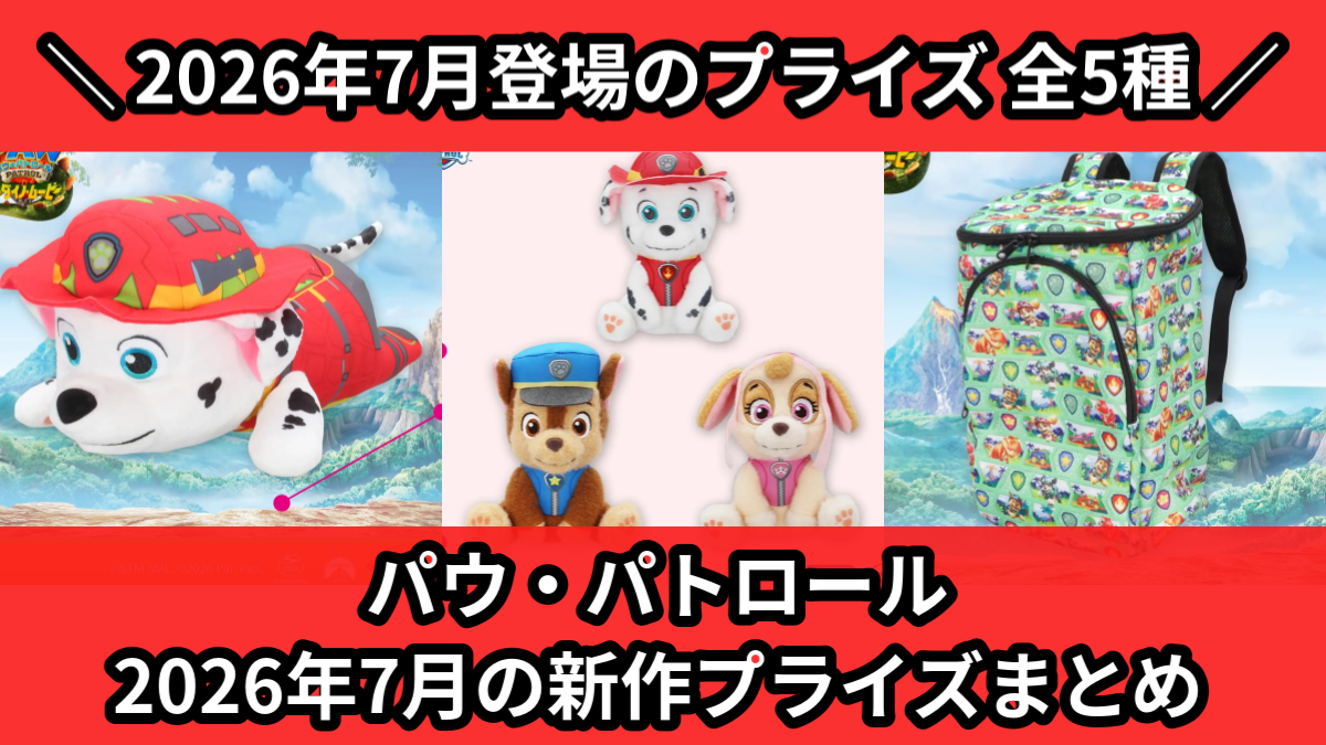 パウ・パトロール／全5種】2026年7月の新作プライズ登場予定まとめ