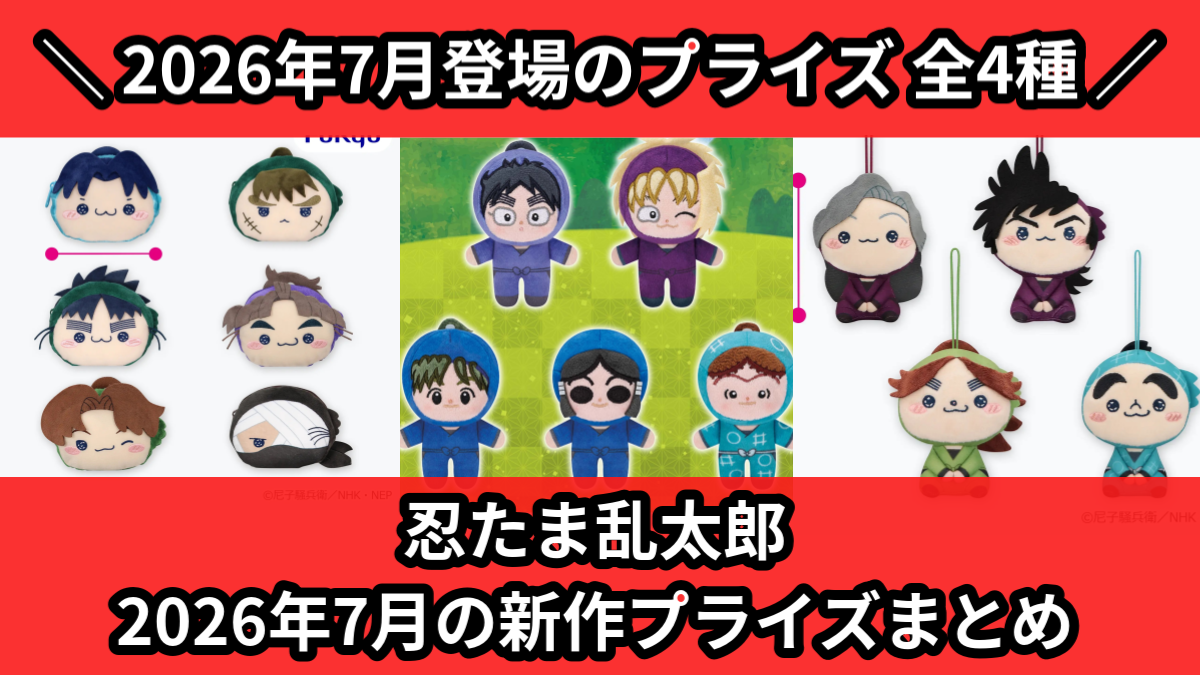 忍たま乱太郎／全4種】2026年7月の新作プライズ登場予定まとめ