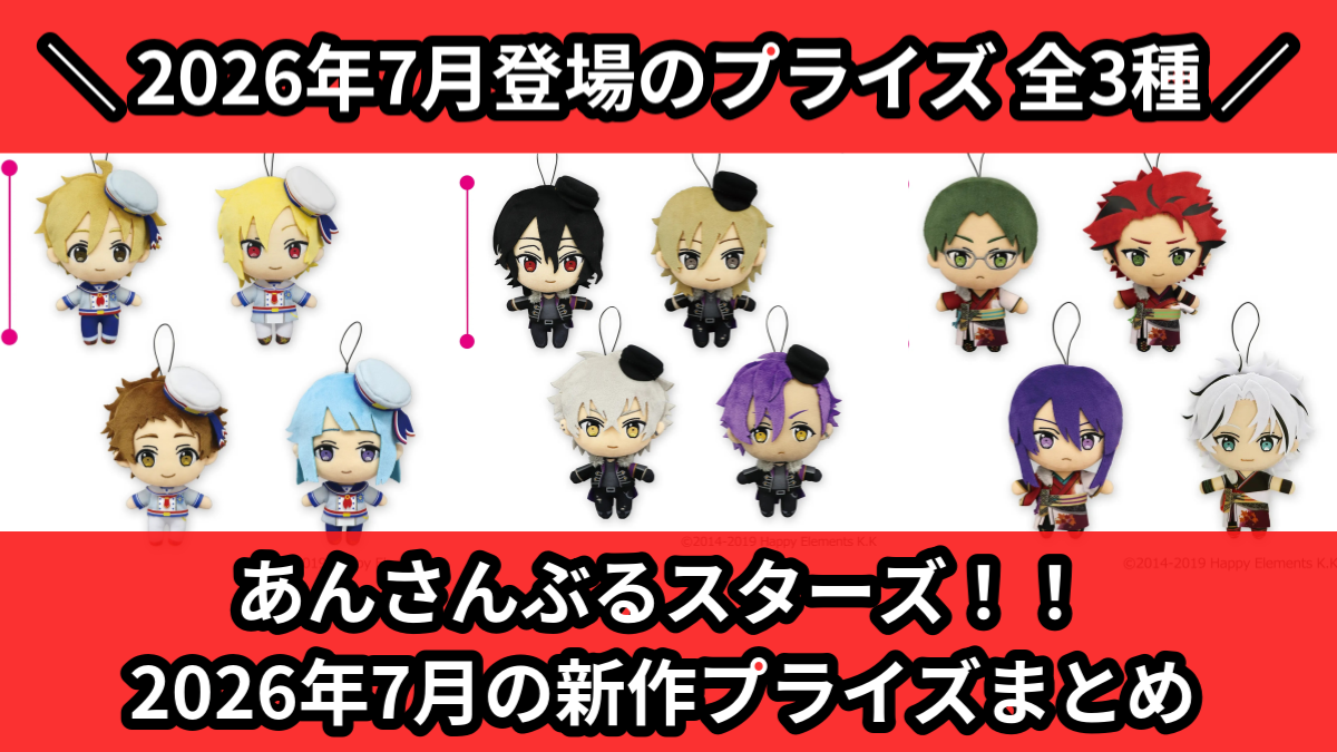 あんスタ／全3種】2026年7月の新作プライズ登場予定まとめ｜フィギュア