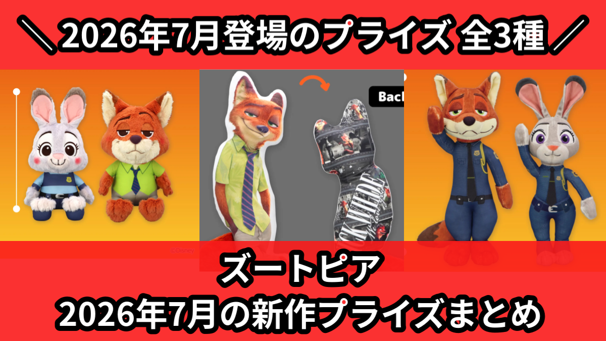 ズートピア／全3種】2026年7月の新作プライズ登場予定まとめ