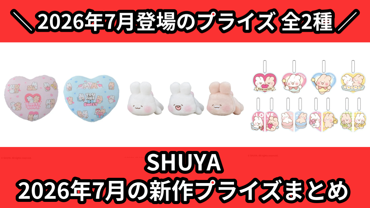 SHUYA／全2種】2026年7月の新作プライズ登場予定まとめ｜フィギュア