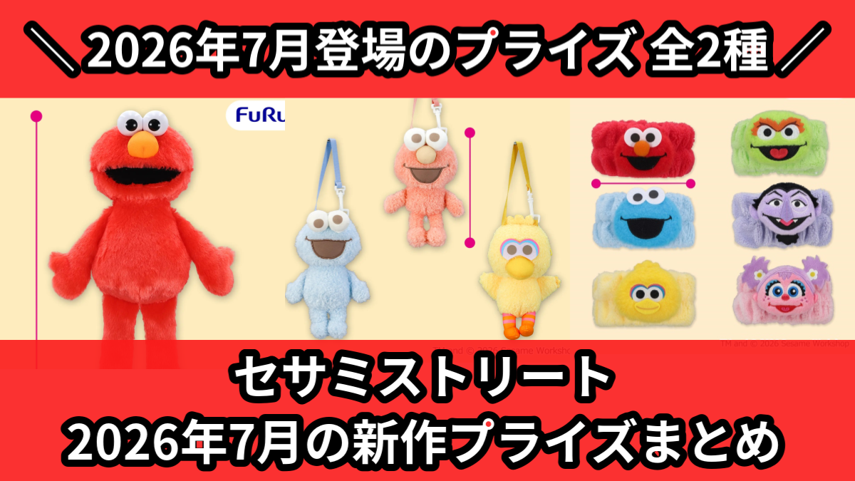 セサミストリート／全2種】2026年7月の新作プライズ登場予定まとめ
