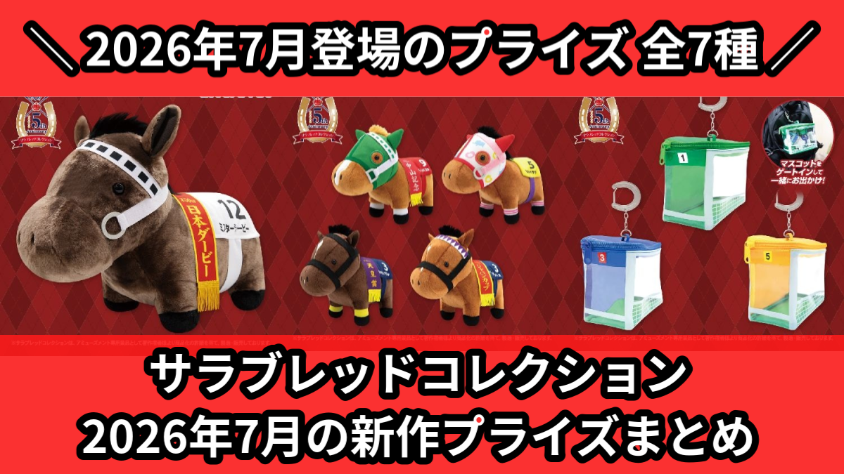 サラブレッドコレクション／全7種】2026年7月の新作プライズ登場予定