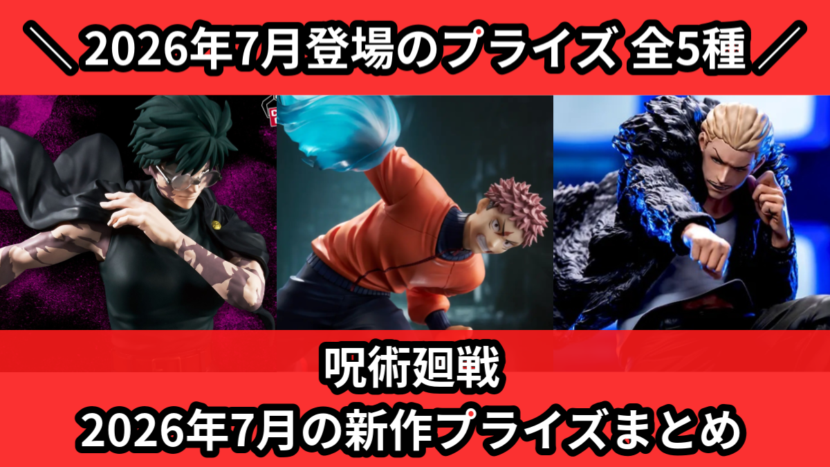 呪術廻戦／全5種】2026年7月の新作プライズ登場予定まとめ｜フィギュア