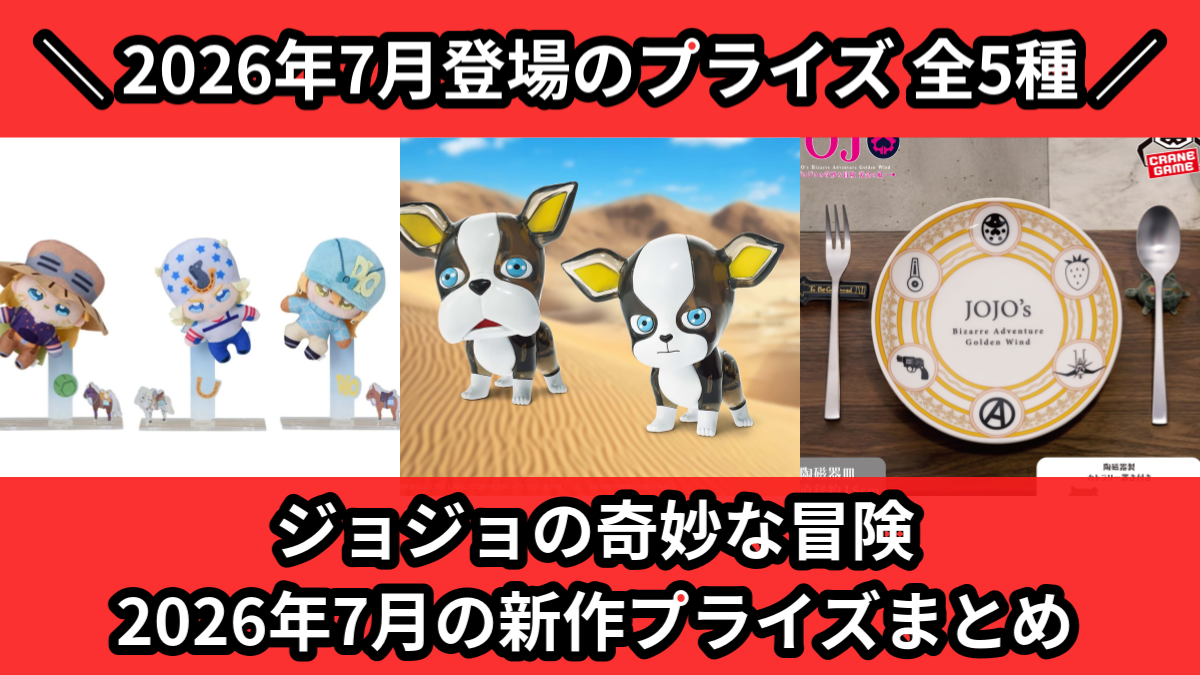 【９点セット】ジョジョの奇妙な冒険プライズ９種セット ジョジョ／全5種】2026年7月の新作プライズ登場予定まとめ｜フィギュア