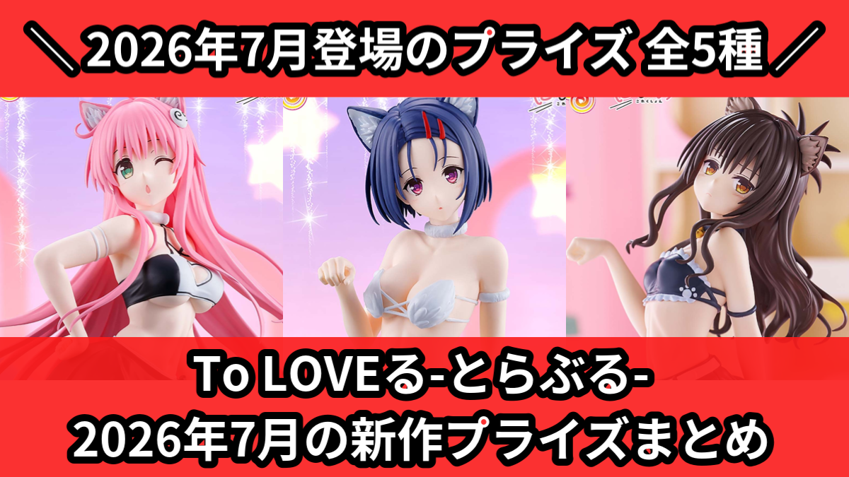 To LOVEる-とらぶる-／全5種】2026年7月の新作プライズ登場予定まとめ