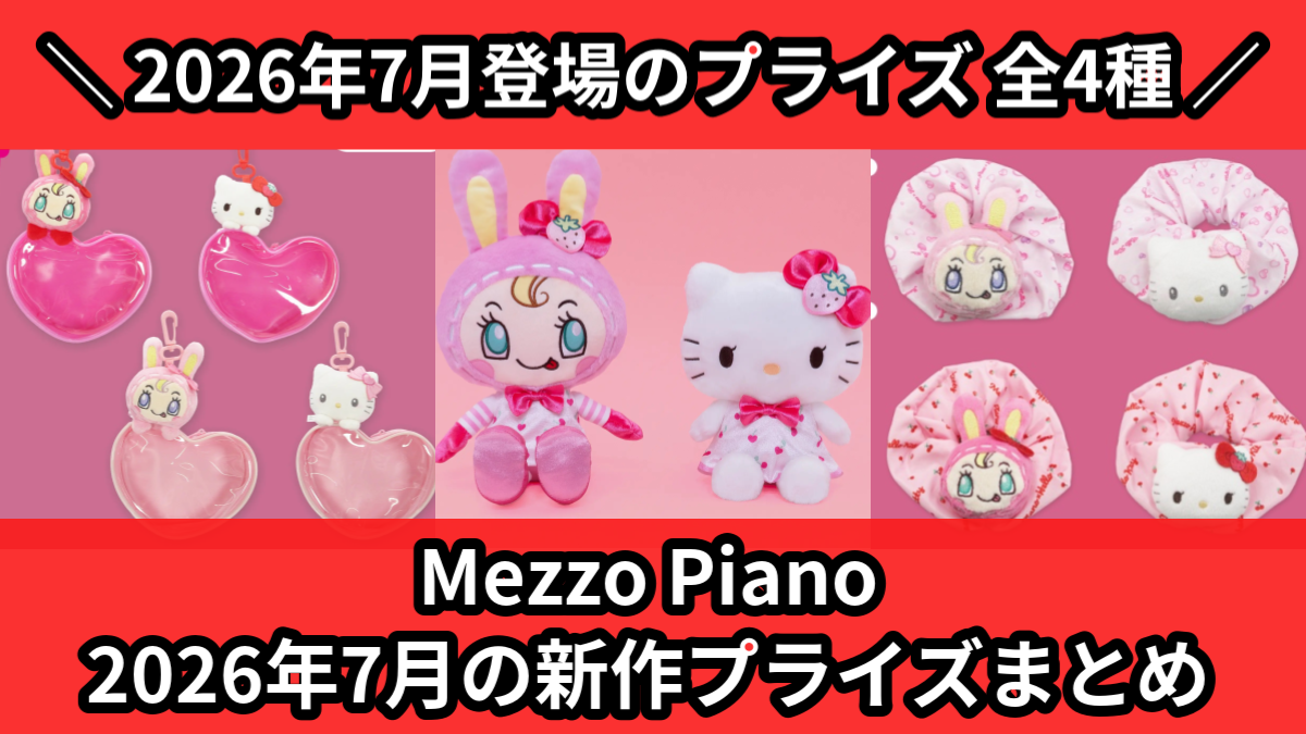 メゾピアノ／全4種】2026年7月の新作プライズ登場予定まとめ