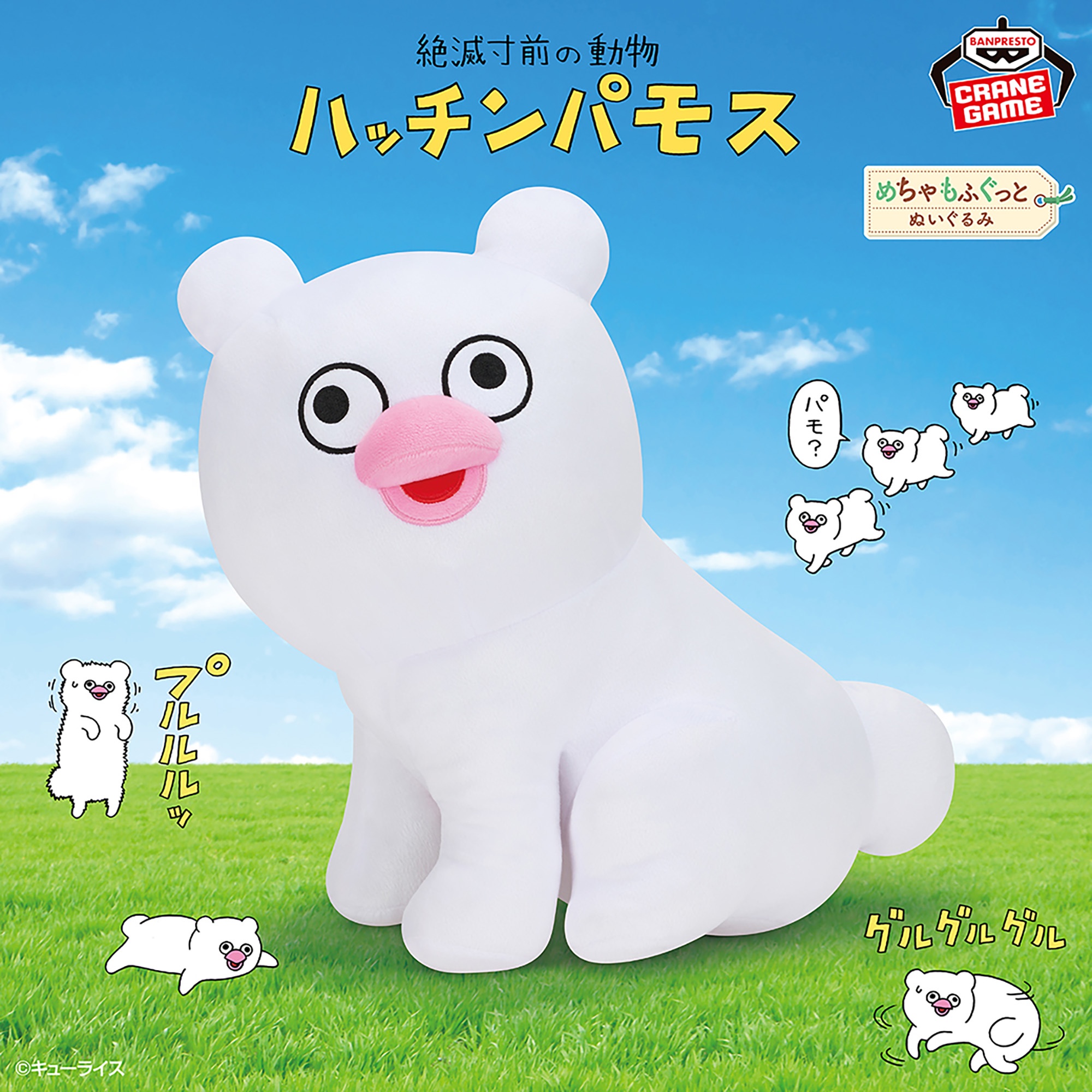 絶滅寸前の動物ハッチンパモス めちゃもふぐっとぬいぐるみ