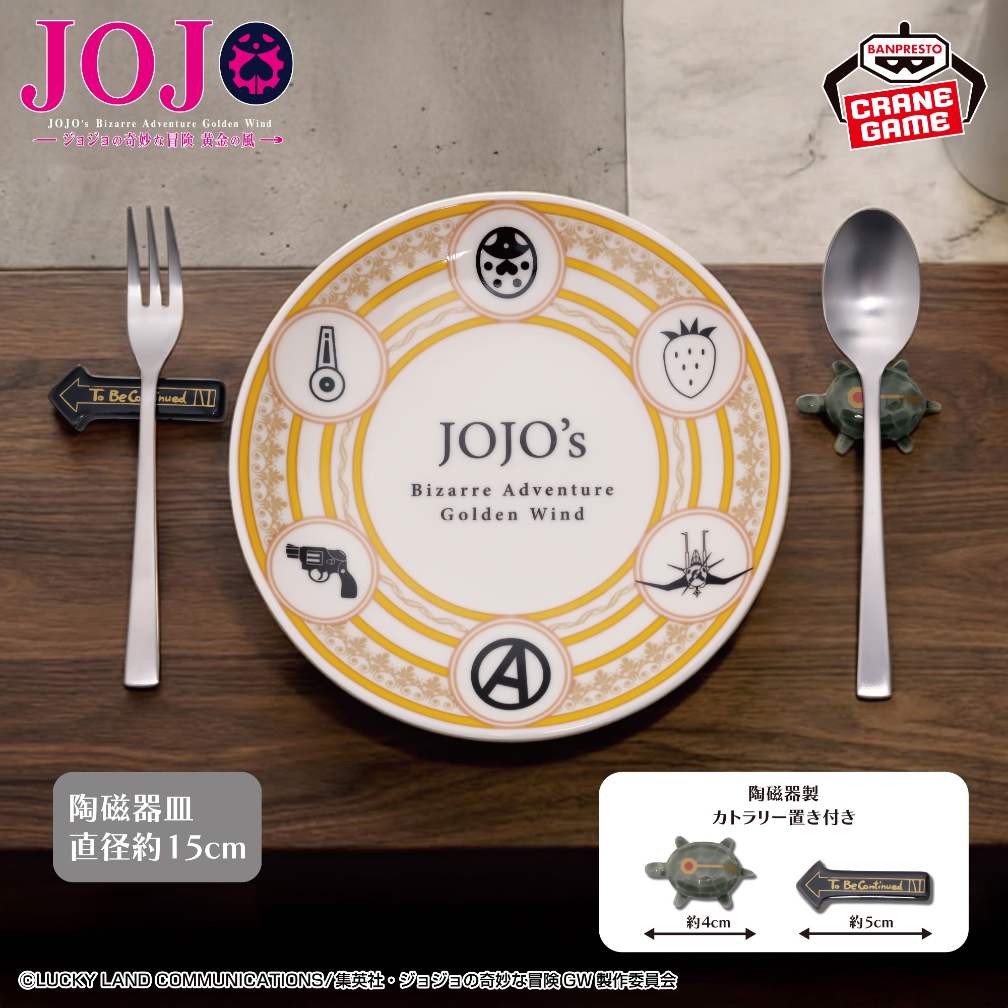 ジョジョの奇妙な冒険 黄金の風 陶磁器皿＆カトラリー置きセット