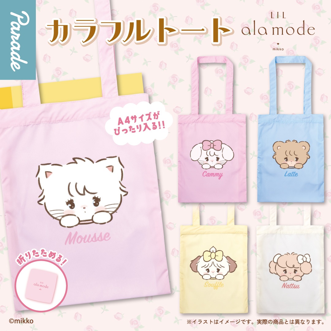 Lil ala mode カラフルトート