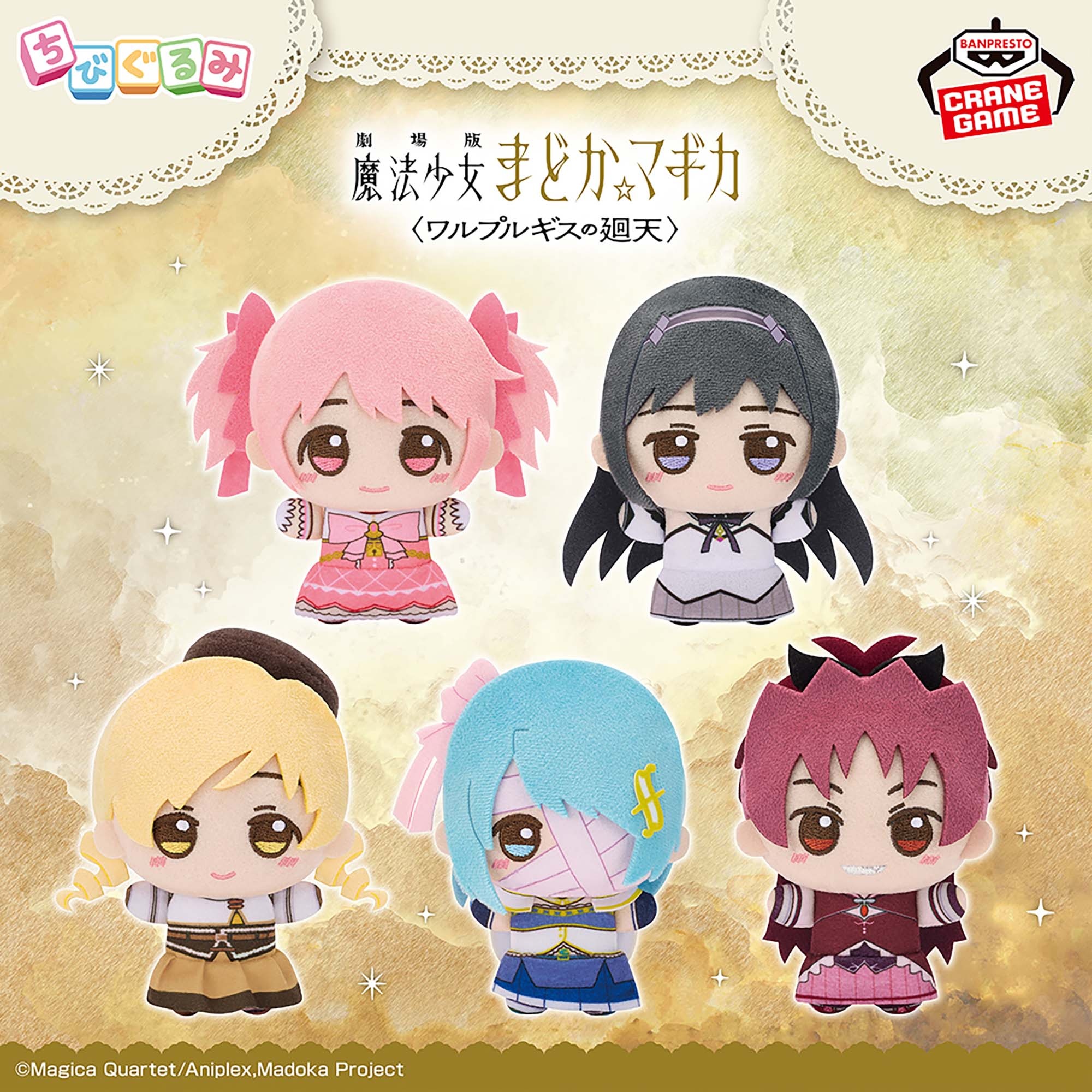 劇場版 魔法少女まどか☆マギカ〈ワルプルギスの廻天〉 ちびぐるみ