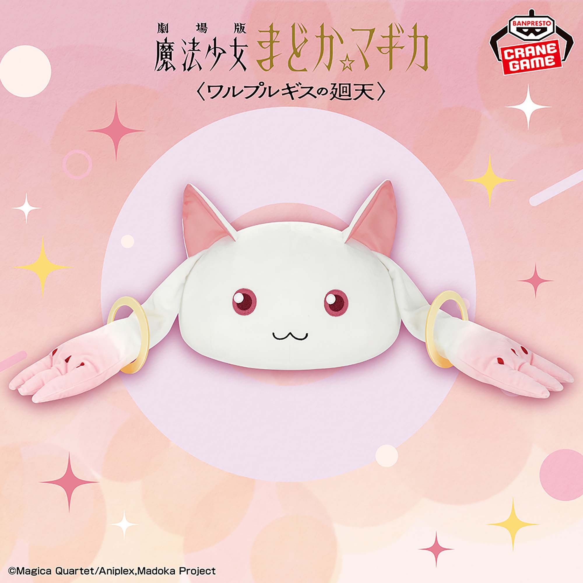 劇場版 魔法少女まどか☆マギカ〈ワルプルギスの廻天〉 ドーム型ぬいぐるみ～キュゥべえ～