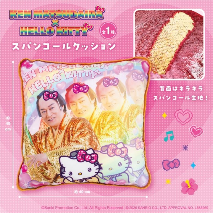 マツケンサンバ×ハローキティ スパンコールクッション