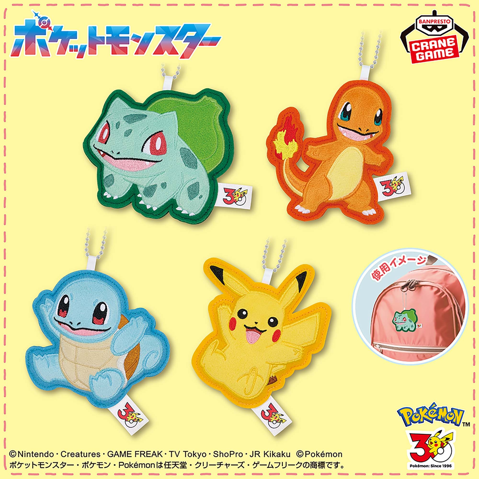 ポケットモンスター ワッペンチャーム～フシギダネ・ヒトカゲ・ゼニガメ・ピカチュウ～30th Anniversary