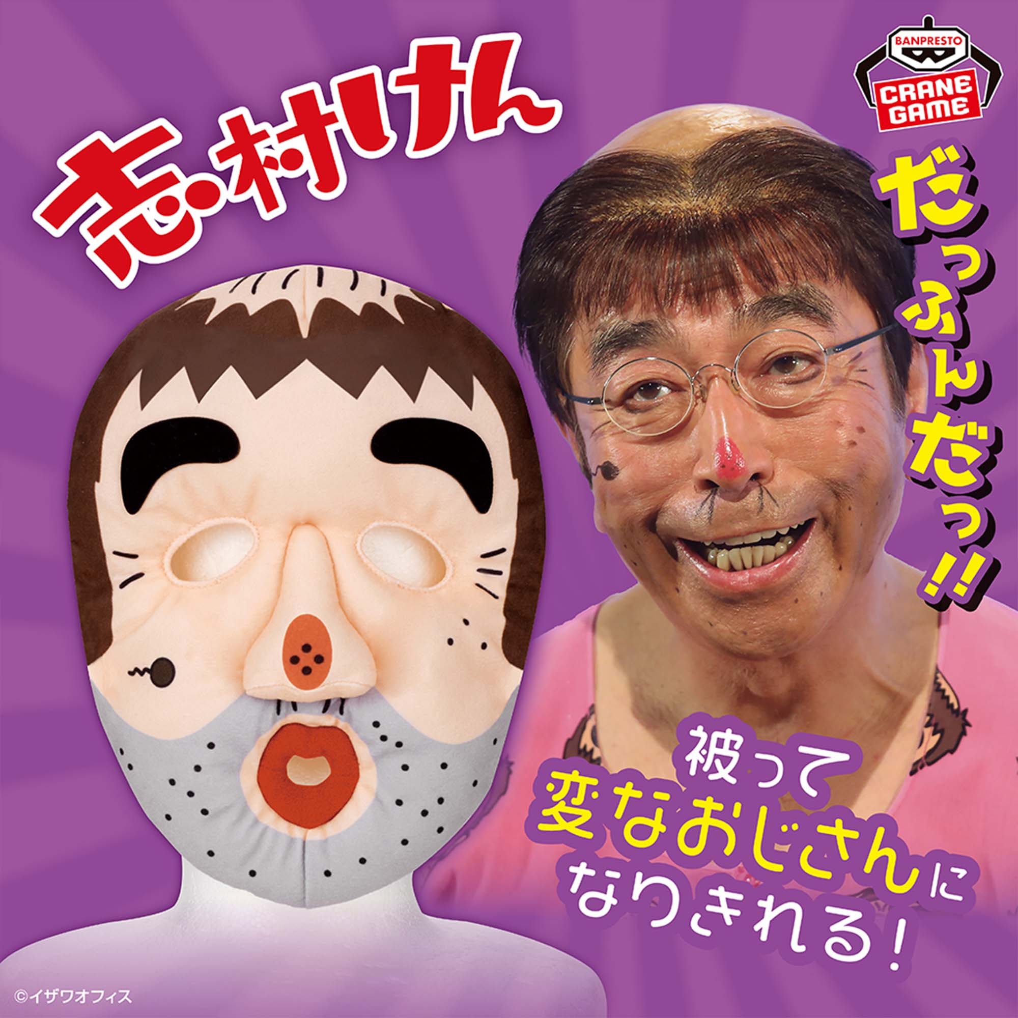 志村けん 被れるぬいぐるみ～変なおじさん～