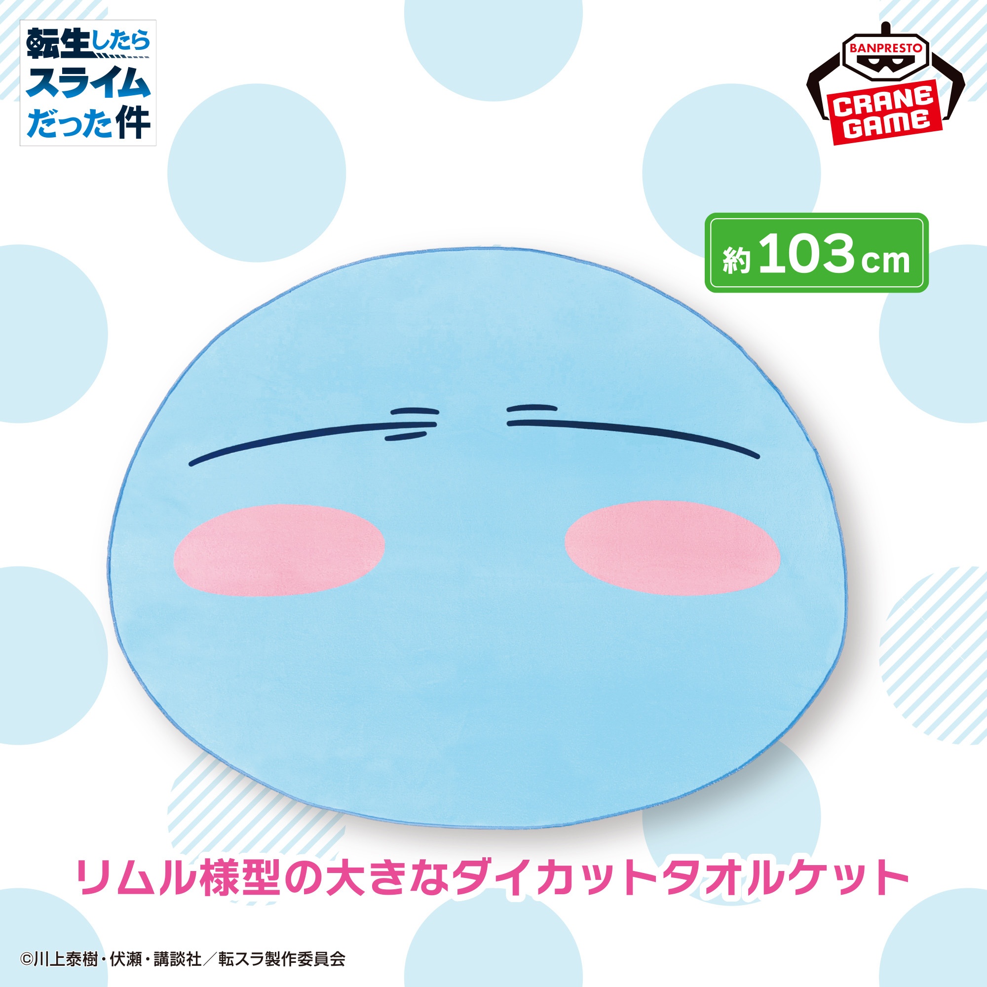 転生したらスライムだった件 ダイカットタオルケット