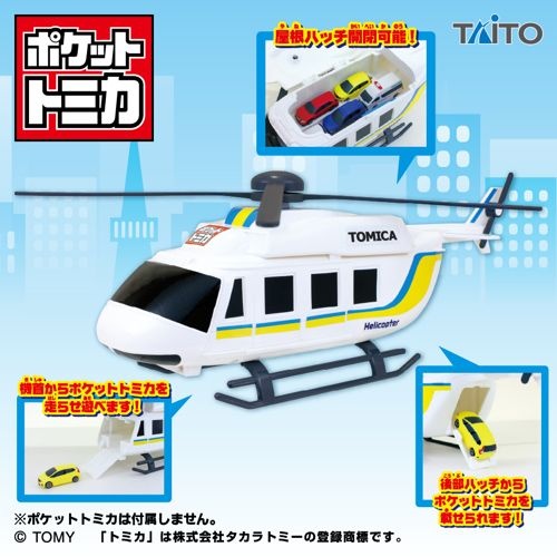 ポケットトミカ　ビッグシリーズ　おかたづけヘリコプター