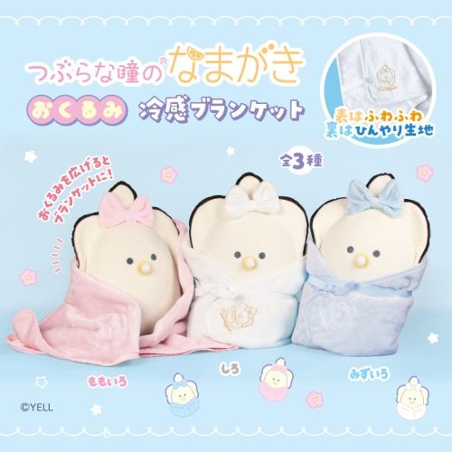 つぶらな瞳のなまがき おくるみ 冷感ブランケット