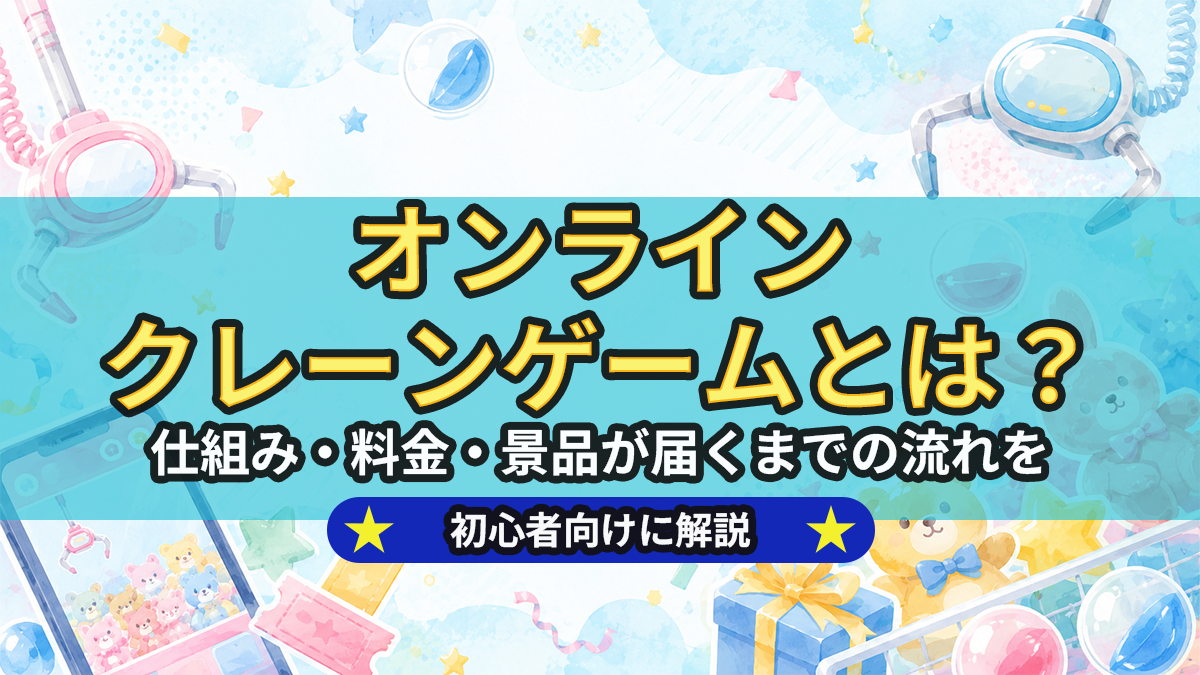 【初心者向け】オンラインクレーンゲームとは？仕組み・料金・景品が届くまでをわかりやすく解説！のアイキャッチ画像