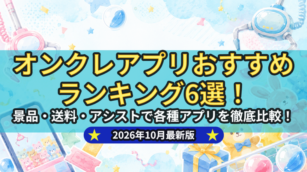 オンクレおすすめランキング6選！取りやすさ・景品・送料を比較