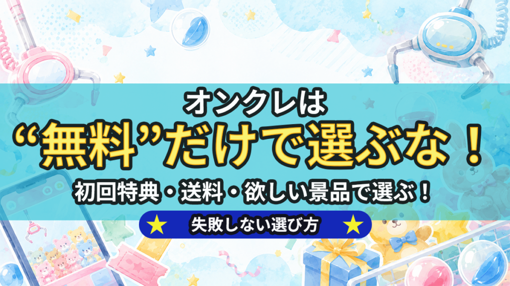 オンクレは「無料」だけで選ぶな！景品・特典・送料で失敗しないアプリの選び方3ステップのアイキャッチ画像