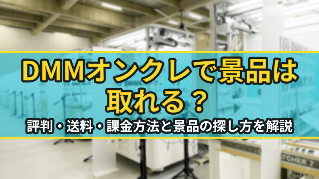 DMMオンクレで景品は取れる？評判・送料・課金方法と景品の探し方を解説のアイキャッチ画像