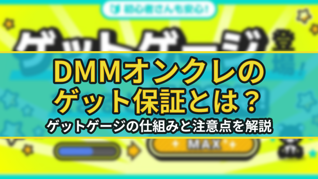 DMMオンクレのゲット保証とは？ゲットゲージの仕組みと注意点を解説のアイキャッチ画像