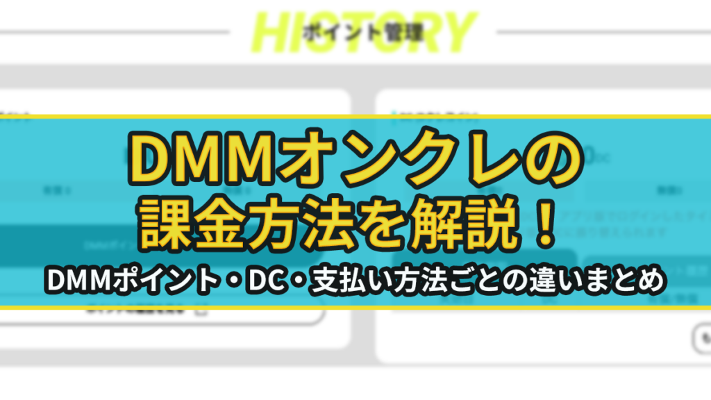 DMMオンクレの課金方法を解説！DMMポイント・DC・支払い方法ごとの違いまとめ