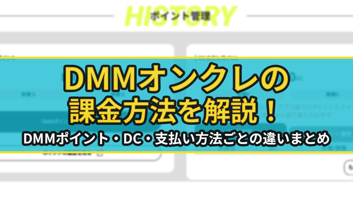 DMMオンクレの課金方法を解説！DMMポイント・DC・支払い方法ごとの違いまとめ