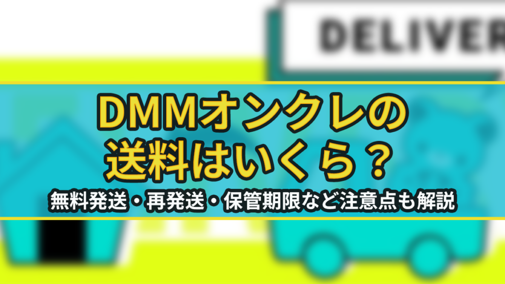 DMMオンクレの送料はいくら？無料発送・再発送・保管期限など注意すべき点も解説のアイキャッチ画像