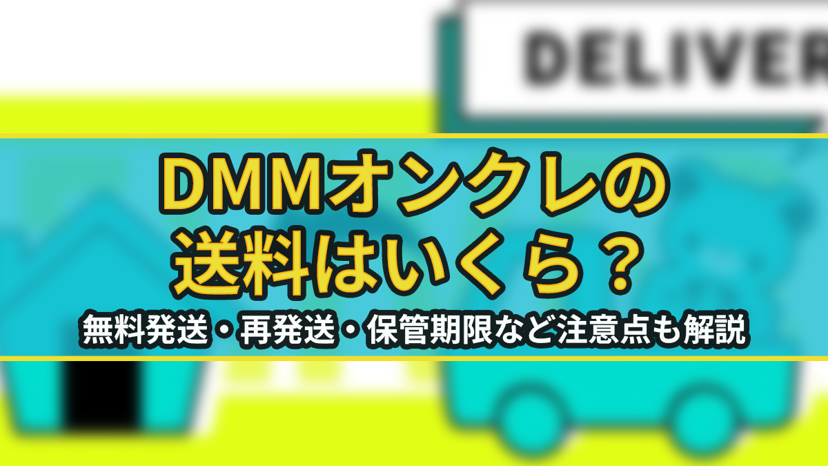 DMMオンクレの送料はいくら？無料発送・再発送・保管期限など注意すべき点も解説のアイキャッチ画像