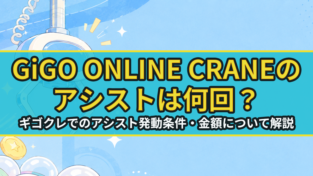 GiGO ONLINE CRANEのアシストは何回？ギゴクレの発動条件・金額を解説のアイキャッチ画像