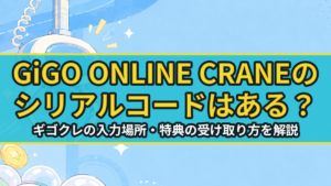 GiGO ONLINE CRANEのシリアルコードはある？ギゴクレの入力場所・特典の受け取り方を解説のアイキャッチ画像