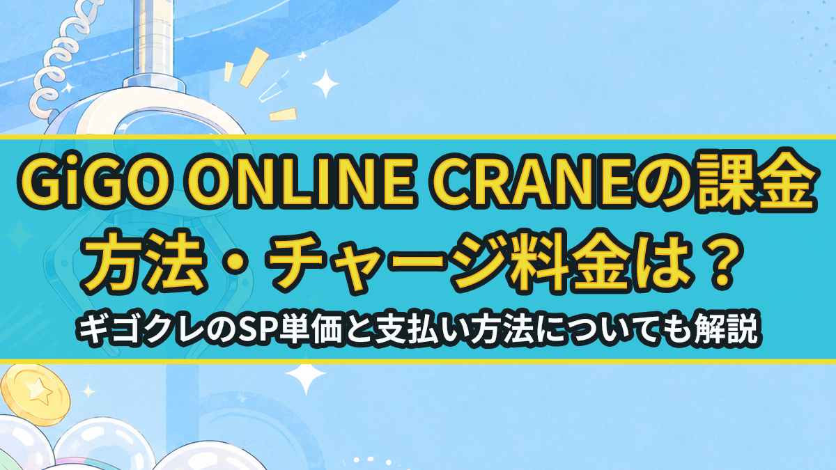 GiGO ONLINE CRANEの課金方法・チャージ料金は？ギゴクレのSP単価と支払い方法を解説のアイキャッチ画像