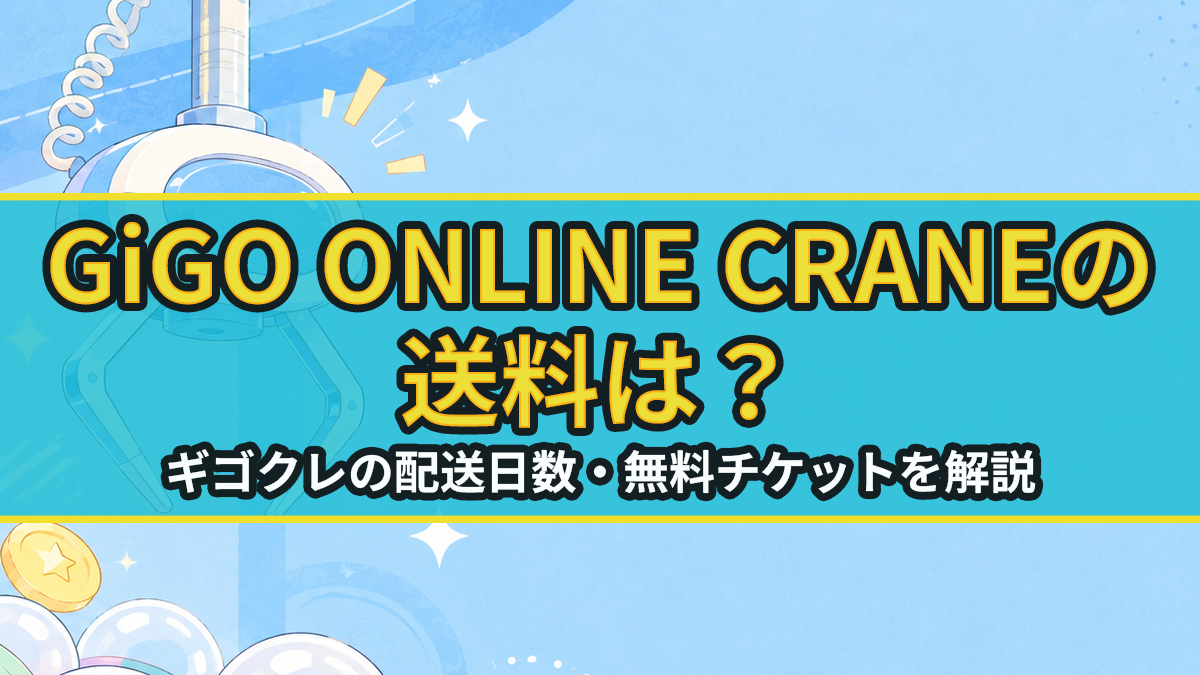 GiGO ONLINE CRANEの送料は？ギゴクレの配送日数・無料チケットを解説のアイキャッチ画像