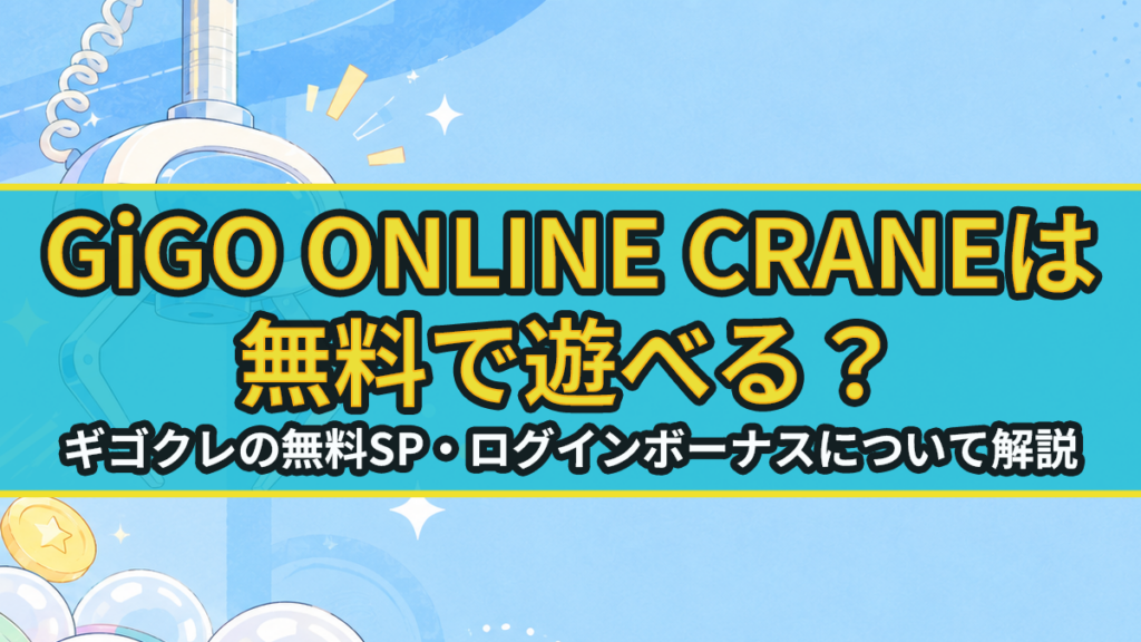 GiGO ONLINE CRANEは無料で遊べる？ギゴクレの無料SP・ログインボーナスについて解説のアイキャッチ画像