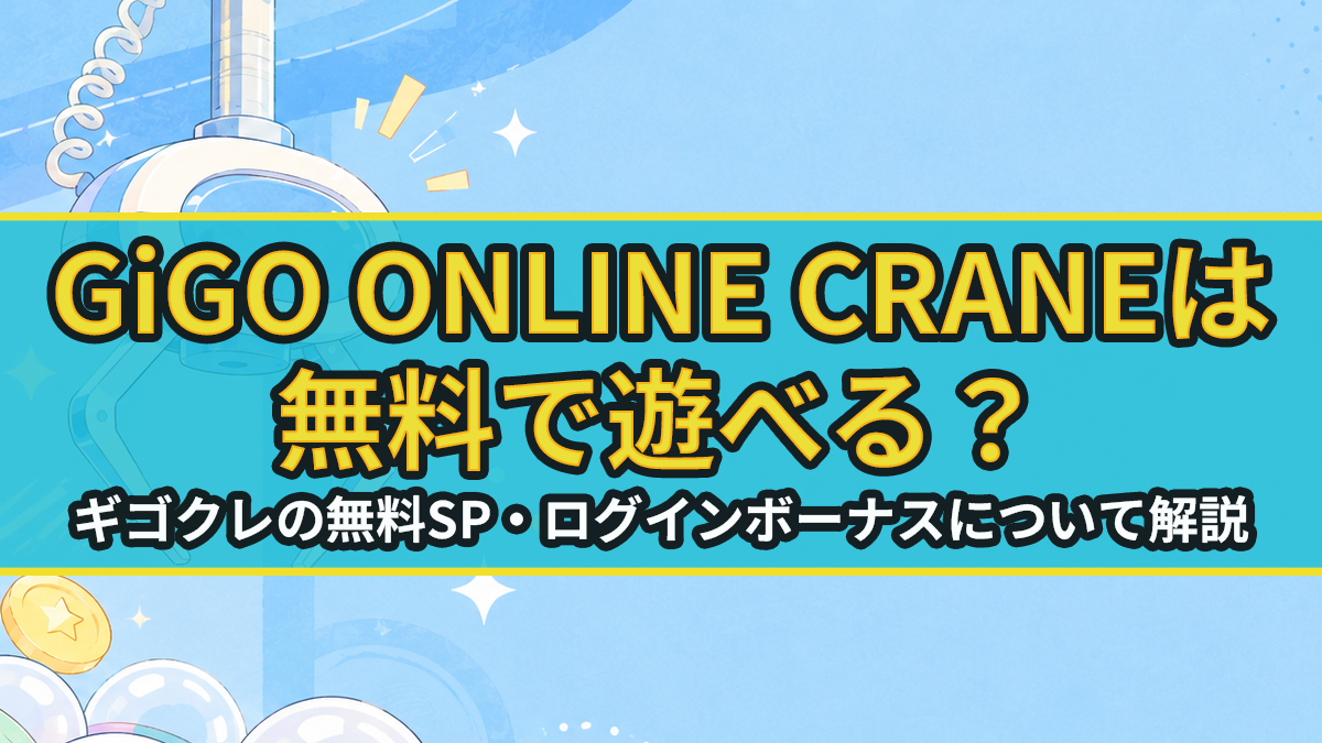 GiGO ONLINE CRANEは無料で遊べる？ギゴクレの無料SP・ログインボーナスについて解説のアイキャッチ画像