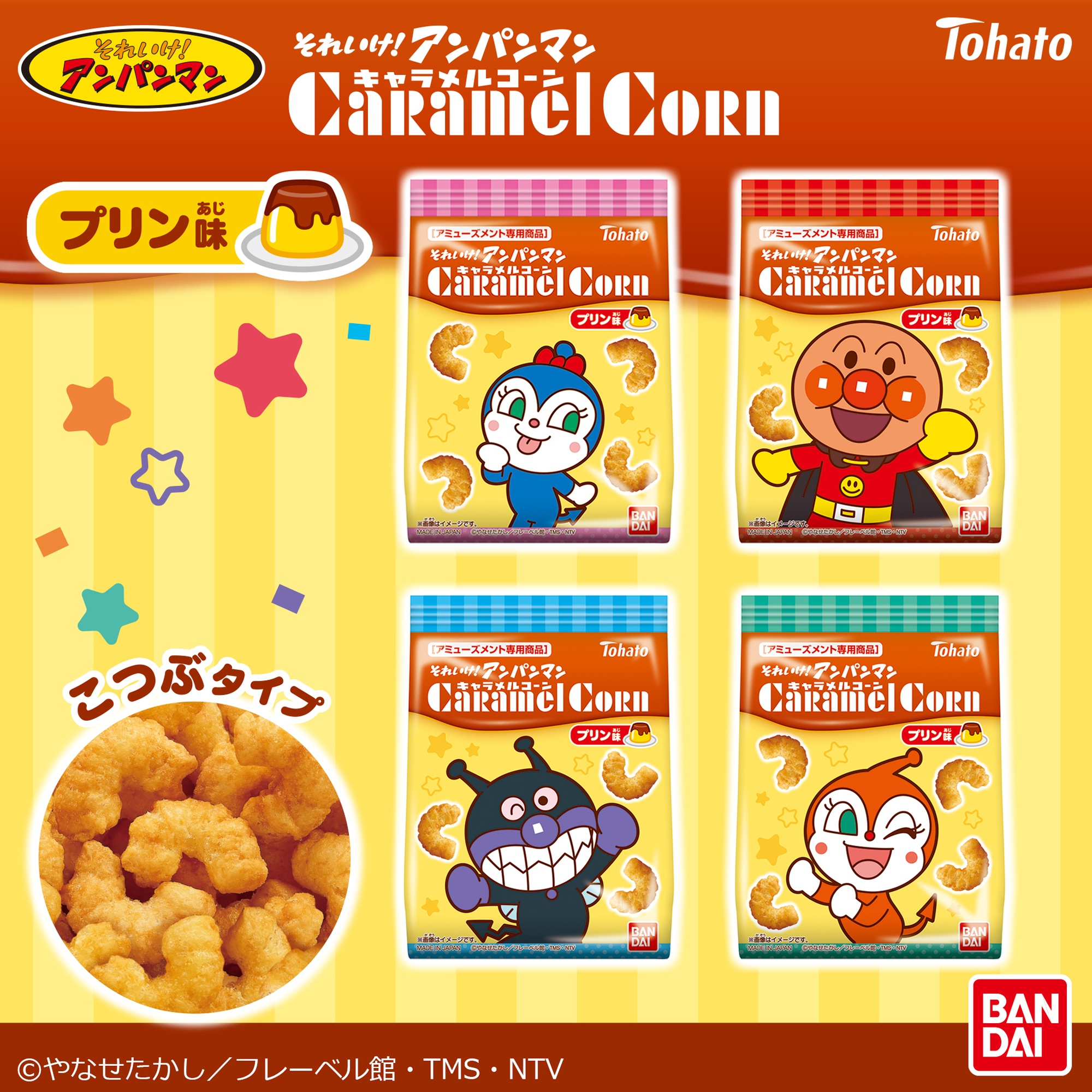 【AM専用商品】それいけ!アンパンマン キャラメルコーン プリン味