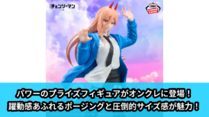 【アイキャッチ】劇場版『チェンソーマン レゼ篇』 Grandista-POWER-（パワー）のオンクレ・プライズ景品