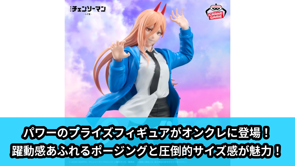 【アイキャッチ】劇場版『チェンソーマン レゼ篇』 Grandista-POWER-（パワー）のオンクレ・プライズ景品