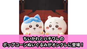 【アイキャッチ】ちいかわ いっしょに食べよポップコーンぬいぐるみ（ちいかわ, ハチワレ）のオンクレ・プライズ景品