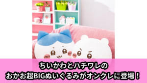 【ちいかわ】ちいかわの超BIGぬいぐるみ のオンクレ景品画像【プライズ】