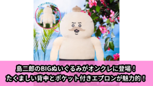 【アイキャッチ】映画ちいかわ 人魚の島のひみつ 島二郎BIGぬいぐるみ（島二郎）のオンクレ・プライズ景品